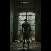 Аудиокнига Тёмная Стена