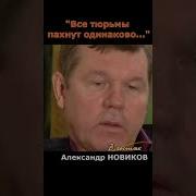 Александр Новиков О Тюрьме
