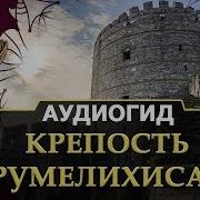 Крепость Румелихисар