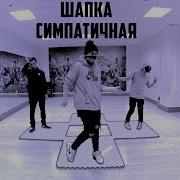 Танцуем Под Niletto Данил Хаски Шапка Танцующий Чувак Выглядишь