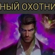 Тёмный Охотник Том 2