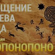 Чистка Рода Медитация