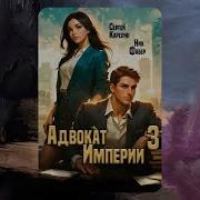 Адвокат Империи 3