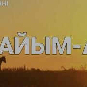 Угайымды Айтайын