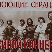 Поющие Сердца Сборник