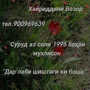 Дар Лаби Бом Шиштаги Ки Боша