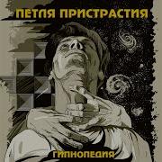 Петля Пристрастия Ножи