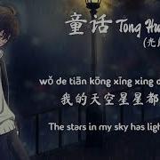 Tong Hua Lyrics