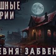 Страшные Истории Некрофос