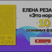 Елена Резанова Это Норм