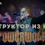 Powerwolf Инструктор Из Нато Neverlove Кавер Ai Cover