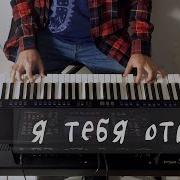 Я Тебя Отвоюю Piano