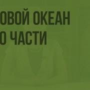 География 6 Класс Мировой Океан