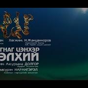 Магнаг Цэнхэр Дэлхий Дуу