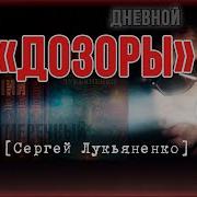 Сергей Лукьяненко Дозоры По Порядку