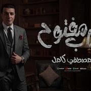 اغاني مصطفي كامل