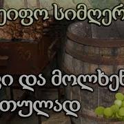 ქართული საქეიფო სიმღერები