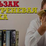 Оноре Де Бальзак