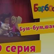 Барбоскины Бум Бум Шака Така