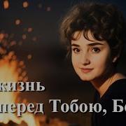 Что Жизнь Моя Перед Тобою Боже