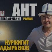Нуржигит Кадырбеков Ант Романы