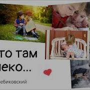 Василий Перебиковский Семейный Альбом Где То Там Далеко