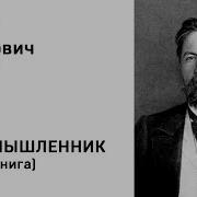 Чехов Злоумышленники
