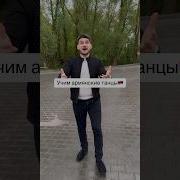 Армянски Танци