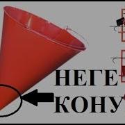 Өрт Шелегінің Түбі Неге Конус