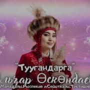 Элзар Осконбаева Тугандарга