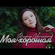 Виктор Могилатов Моя Хорошая