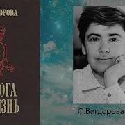 Фрида Вигдорова Аудиокниги