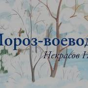 Мороз Воевода Некрасов