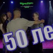 50 Лет Совместной Жизни Золотая Свадьба