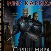 2001563 Аудиокнига Емельянов Антон Савинов Сергей Мир Карика Книга 1 Сердце Мира