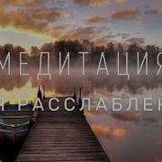 Медитация Расслабление