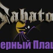 Sabaton Черный Плащ