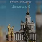 Валерий Большаков Первопроходец Бомж С Планеты Земля 2 Часть