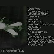 Плейлист Но Ты Ищгой