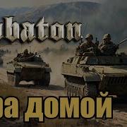 Пора Домой Sabaton