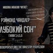 Чандлер Глубокий Сон Глава 3