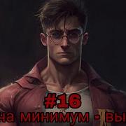 Задача Минимум Выжить Часть 16 Альтернативный Сюжет Гп
