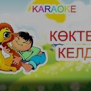 Көктем Келді Әні