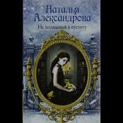 Наталья Александрова Детективы