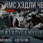 Сувенир Из Клуба Мушкетеров Радиоспектакль