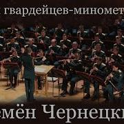 Гимн Минометчиков