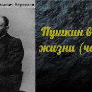 Пушкин В Жизни
