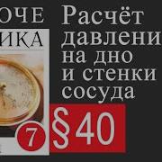 Физика 7 Класс Пёрышкин Параграф 40