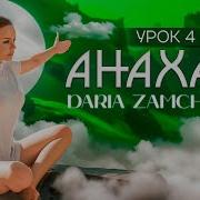 Кундалини Йога Майя Файнс 4 Чакра