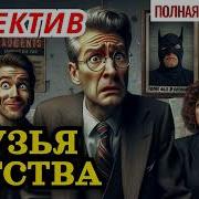 Аудиокнига Детектив Ссср